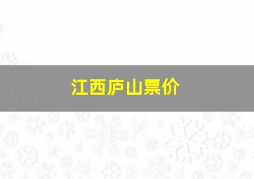 江西庐山票价