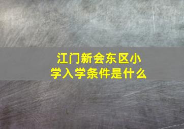 江门新会东区小学入学条件是什么