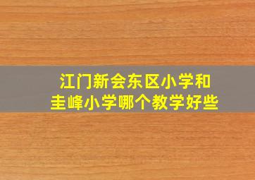 江门新会东区小学和圭峰小学哪个教学好些