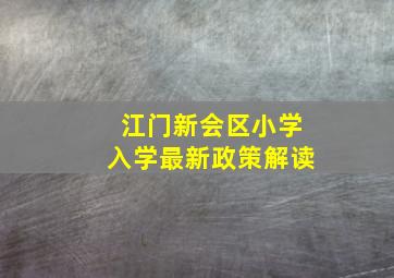 江门新会区小学入学最新政策解读