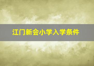 江门新会小学入学条件