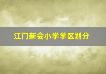 江门新会小学学区划分