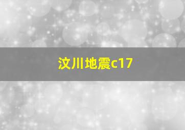 汶川地震c17