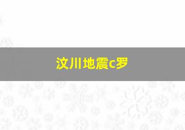 汶川地震c罗