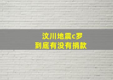 汶川地震c罗到底有没有捐款