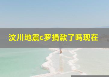 汶川地震c罗捐款了吗现在