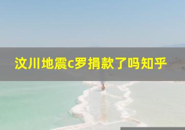 汶川地震c罗捐款了吗知乎