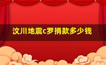 汶川地震c罗捐款多少钱