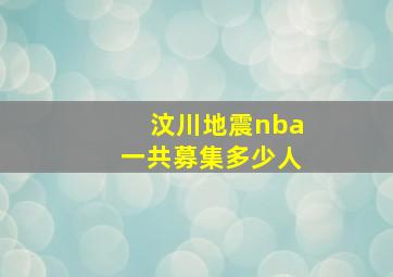 汶川地震nba一共募集多少人