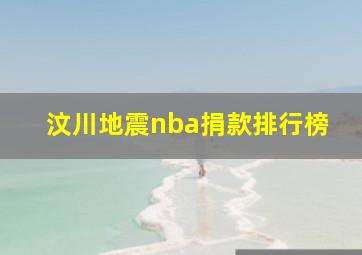 汶川地震nba捐款排行榜