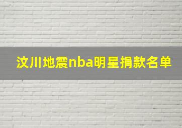 汶川地震nba明星捐款名单