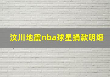 汶川地震nba球星捐款明细