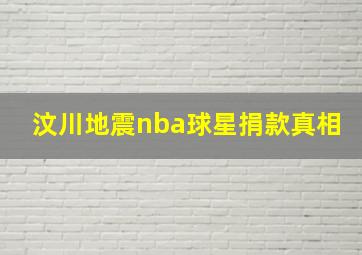 汶川地震nba球星捐款真相