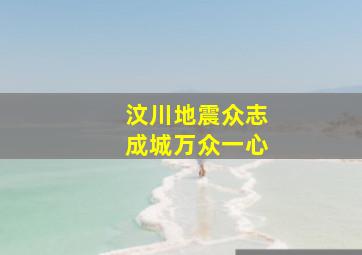 汶川地震众志成城万众一心