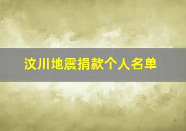 汶川地震捐款个人名单