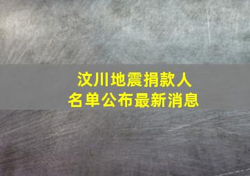 汶川地震捐款人名单公布最新消息