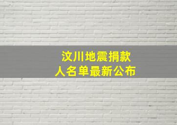 汶川地震捐款人名单最新公布