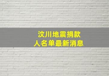 汶川地震捐款人名单最新消息