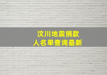 汶川地震捐款人名单查询最新