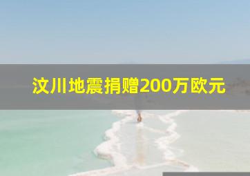 汶川地震捐赠200万欧元