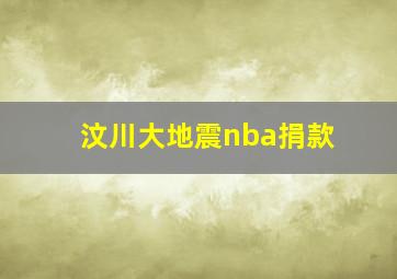 汶川大地震nba捐款