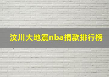 汶川大地震nba捐款排行榜