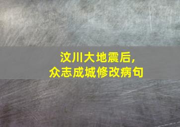 汶川大地震后,众志成城修改病句