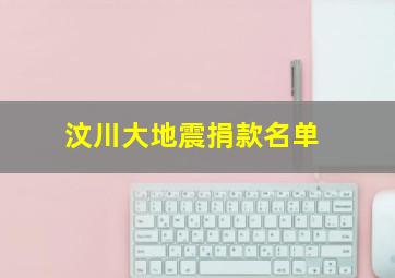 汶川大地震捐款名单