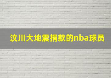 汶川大地震捐款的nba球员