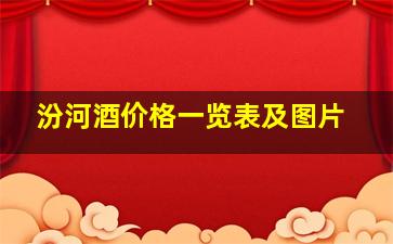 汾河酒价格一览表及图片