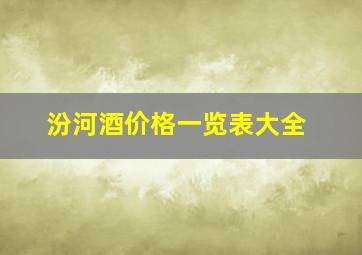 汾河酒价格一览表大全