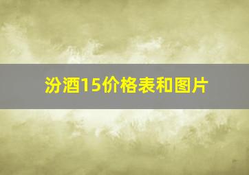 汾酒15价格表和图片