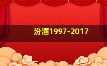 汾酒1997-2017