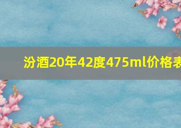 汾酒20年42度475ml价格表