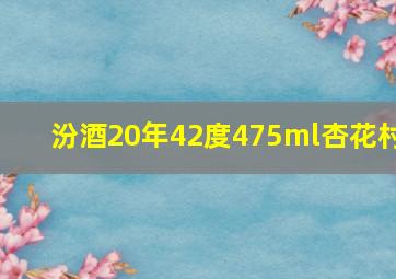 汾酒20年42度475ml杏花村