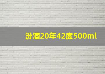 汾酒20年42度500ml