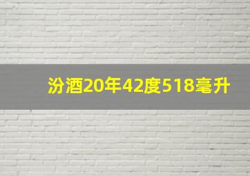 汾酒20年42度518毫升