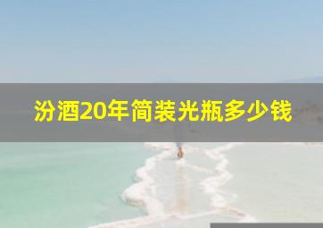 汾酒20年简装光瓶多少钱