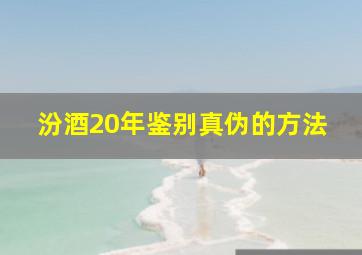 汾酒20年鉴别真伪的方法