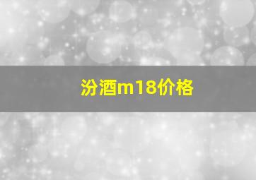 汾酒m18价格