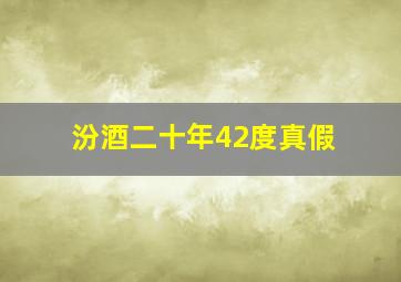 汾酒二十年42度真假