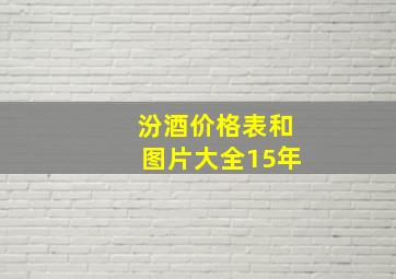 汾酒价格表和图片大全15年