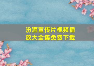 汾酒宣传片视频播放大全集免费下载