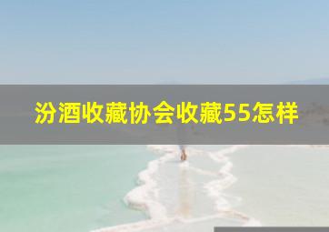 汾酒收藏协会收藏55怎样