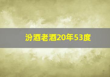 汾酒老酒20年53度