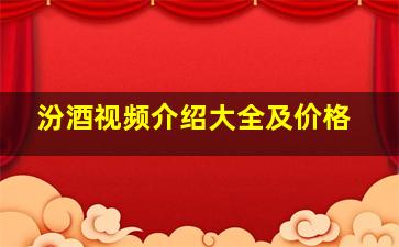 汾酒视频介绍大全及价格