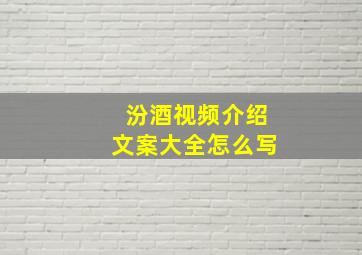 汾酒视频介绍文案大全怎么写