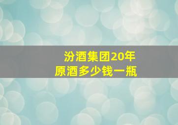 汾酒集团20年原酒多少钱一瓶