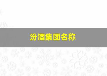 汾酒集团名称