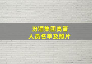 汾酒集团高管人员名单及照片